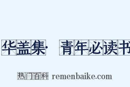华盖集·青年必读书是什么意思的图片